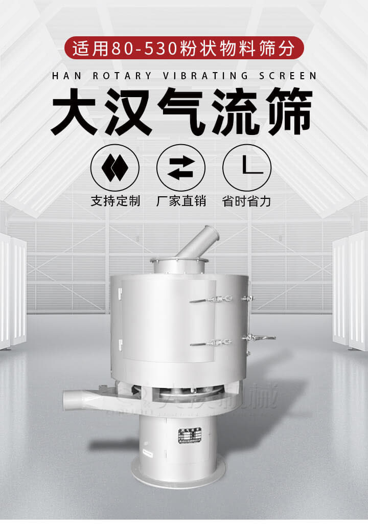 氣流篩是一種非振動式的篩分設備主要的篩分動力是依靠氣體，所以該設備適合一些粉質較小顆粒較小的物料進行篩分適用80-530目粉狀物料篩分，篩分效率高是普通旋振篩5-10倍，篩分精度高可達95%的篩分精度。