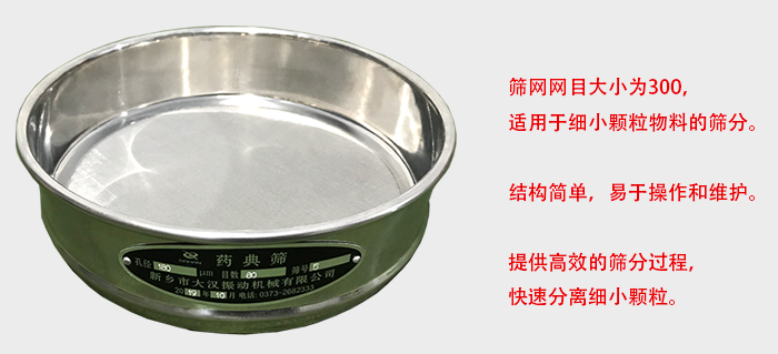 Φ300試驗篩篩框采用優質不銹鋼材質，耐磨損，耐腐蝕。使用壽命長。