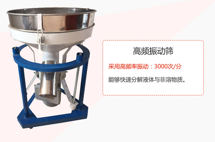高頻振動篩采用高頻率振動：3000次/分 ，能夠快速分解液體與非溶物質。