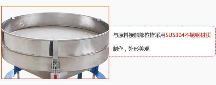 高頻振動篩與原料接觸部位皆采用SUS304材質制作，外形美觀