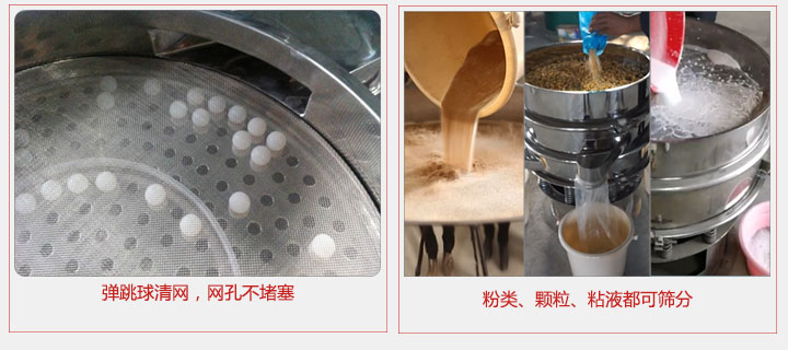 小型篩分機采用彈跳球清網(wǎng)，不易堵網(wǎng)；粉，粒，液體都可篩分。