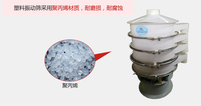 塑料振動篩主要采用塑料材質，多用與有一定腐蝕性和與金屬有一定反應的物料使用。