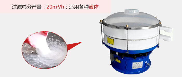 塑料振動篩多采用單層過濾，過濾產量高。