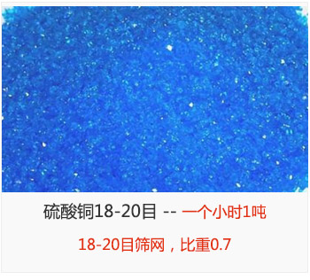 篩分18-20目的硫酸銅 產量一個小時1噸，采用18-20目篩網，比重0.7