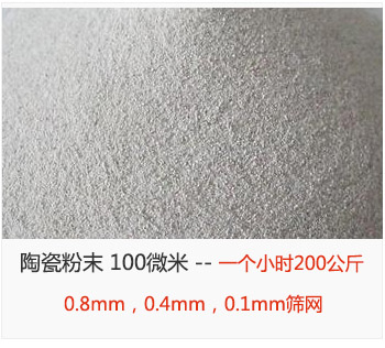 陶瓷粉末 100微米，采用0.8mm，0.4mm，0.1mm篩網 一個小時200公斤
