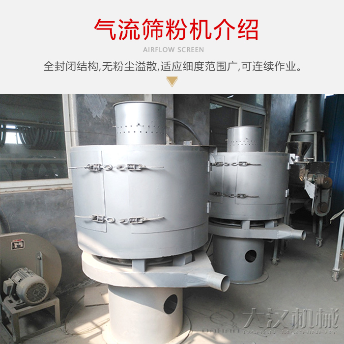 氣流篩粉機采用全封閉結構，在粉狀物料的篩分中，具有一定的優勢。